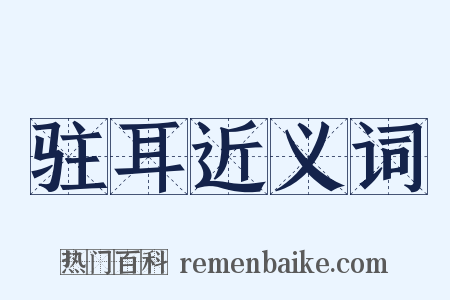 驻耳近义词是什么意思的图片